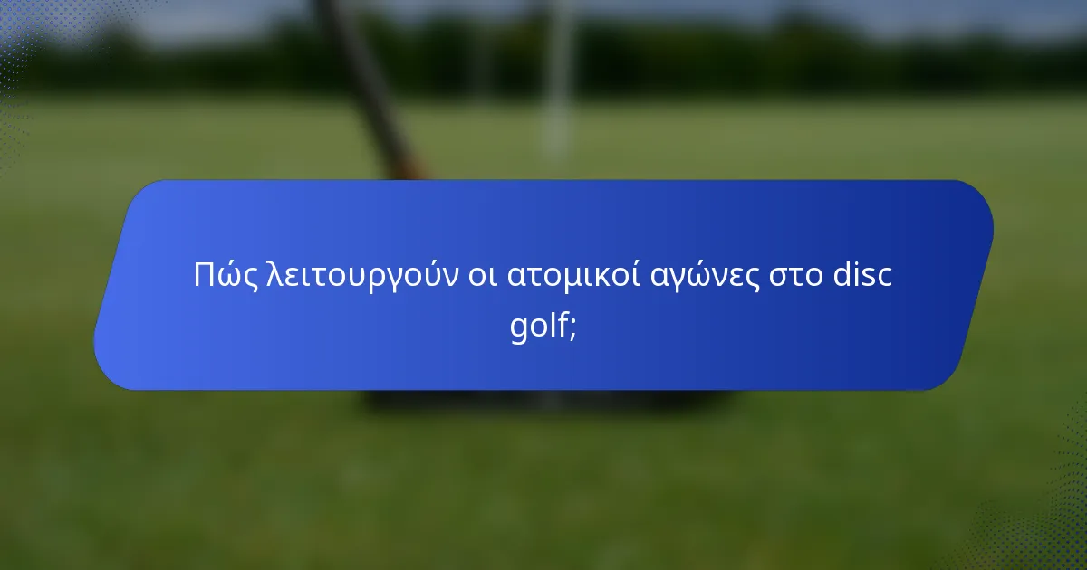 Πώς λειτουργούν οι ατομικοί αγώνες στο disc golf;