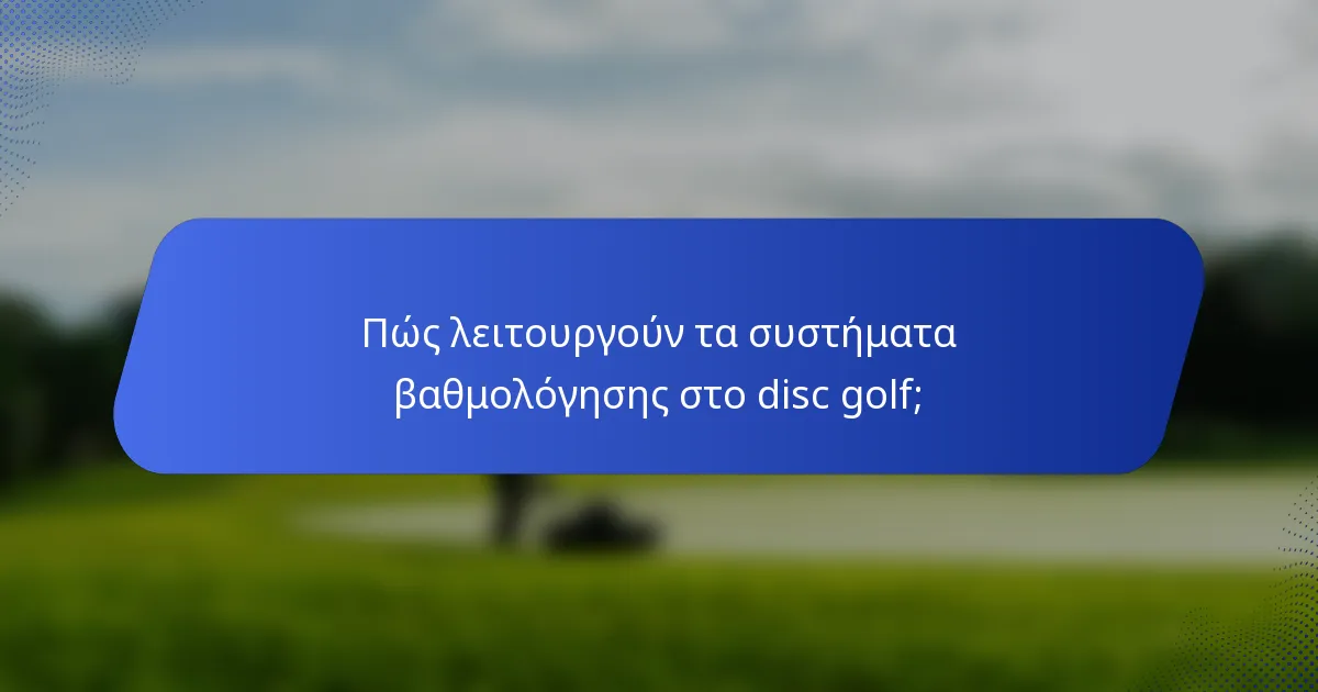 Πώς λειτουργούν τα συστήματα βαθμολόγησης στο disc golf;