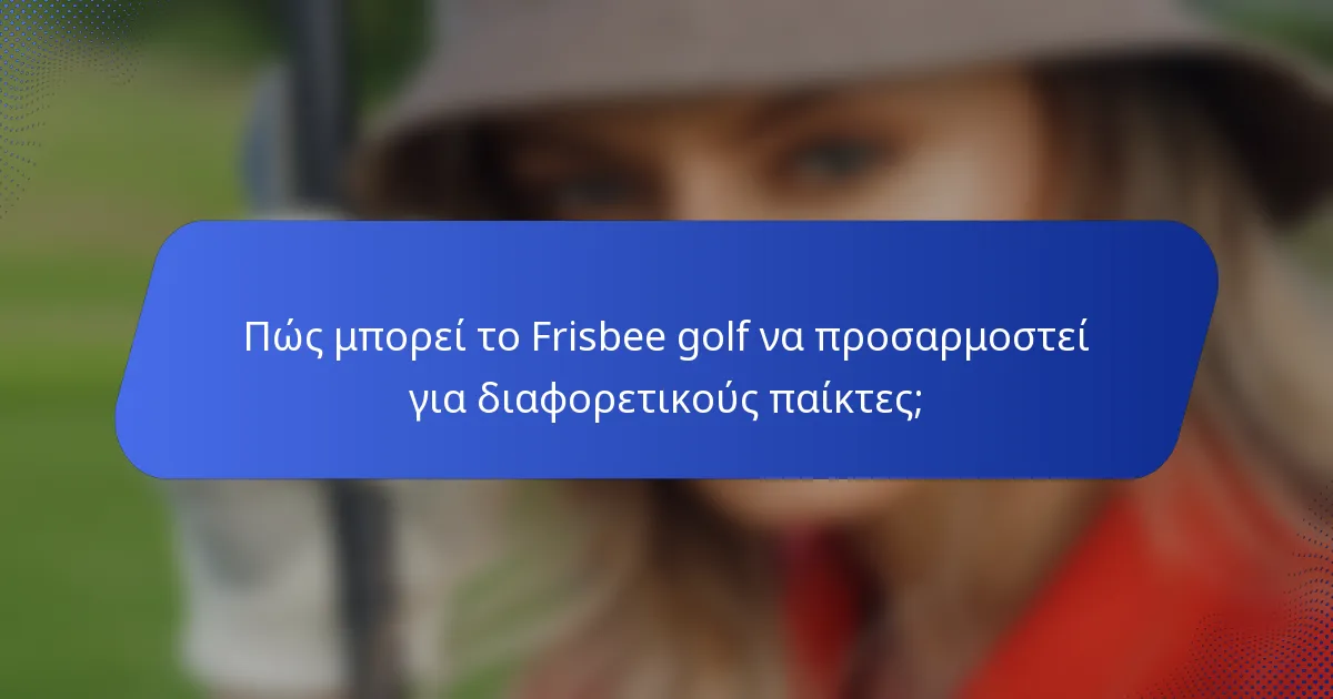 Πώς μπορεί το Frisbee golf να προσαρμοστεί για διαφορετικούς παίκτες;
