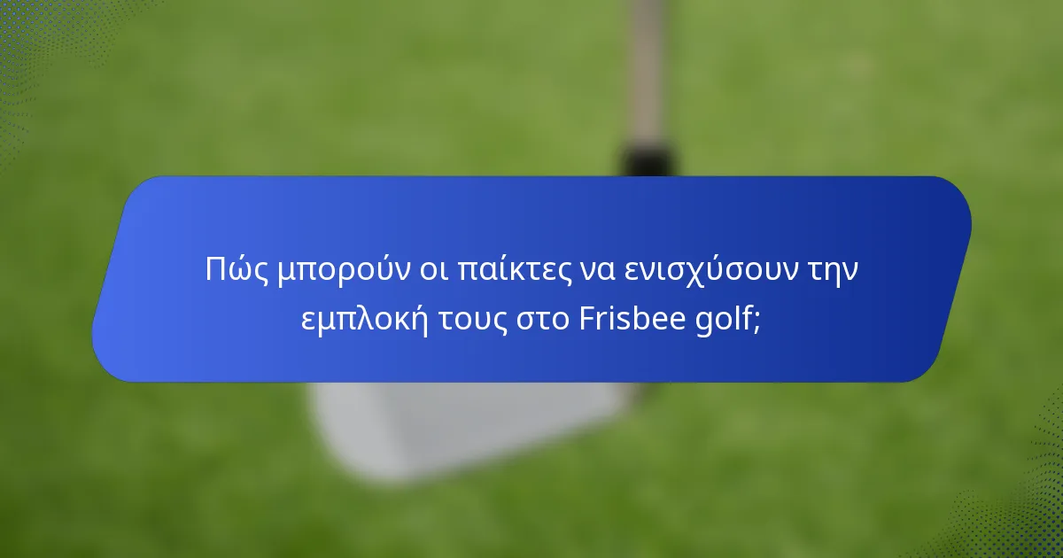 Πώς μπορούν οι παίκτες να ενισχύσουν την εμπλοκή τους στο Frisbee golf;