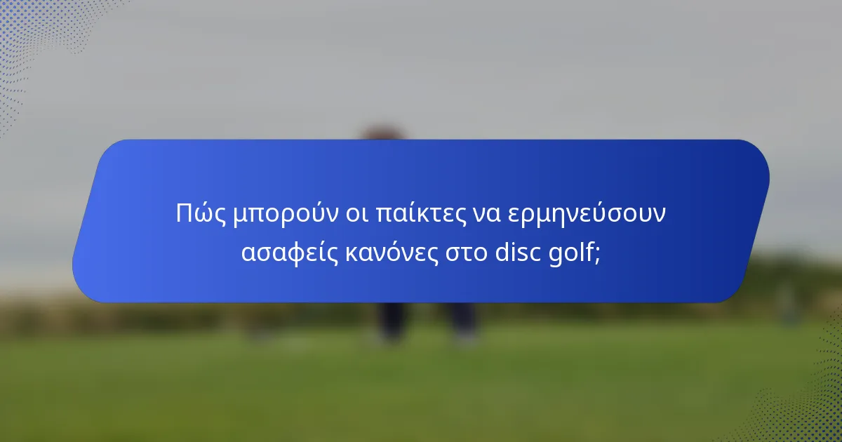 Πώς μπορούν οι παίκτες να ερμηνεύσουν ασαφείς κανόνες στο disc golf;