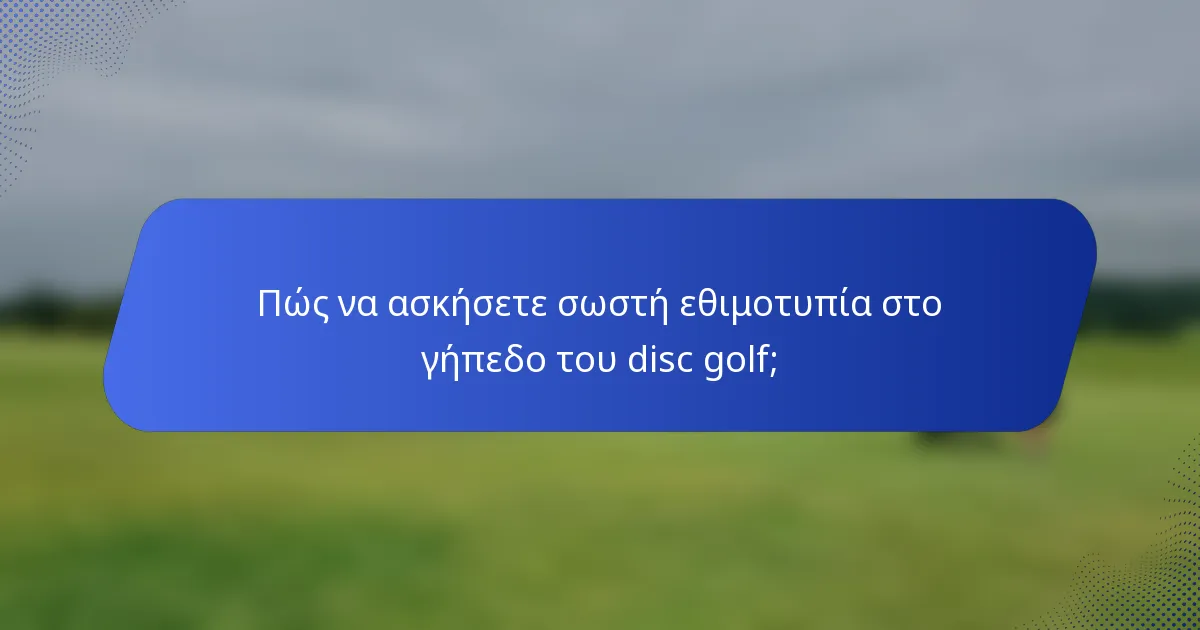 Πώς να ασκήσετε σωστή εθιμοτυπία στο γήπεδο του disc golf;