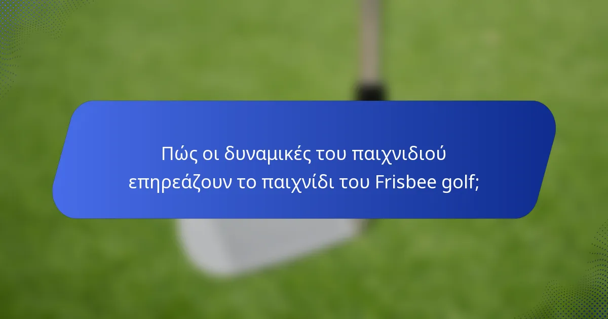 Πώς οι δυναμικές του παιχνιδιού επηρεάζουν το παιχνίδι του Frisbee golf;