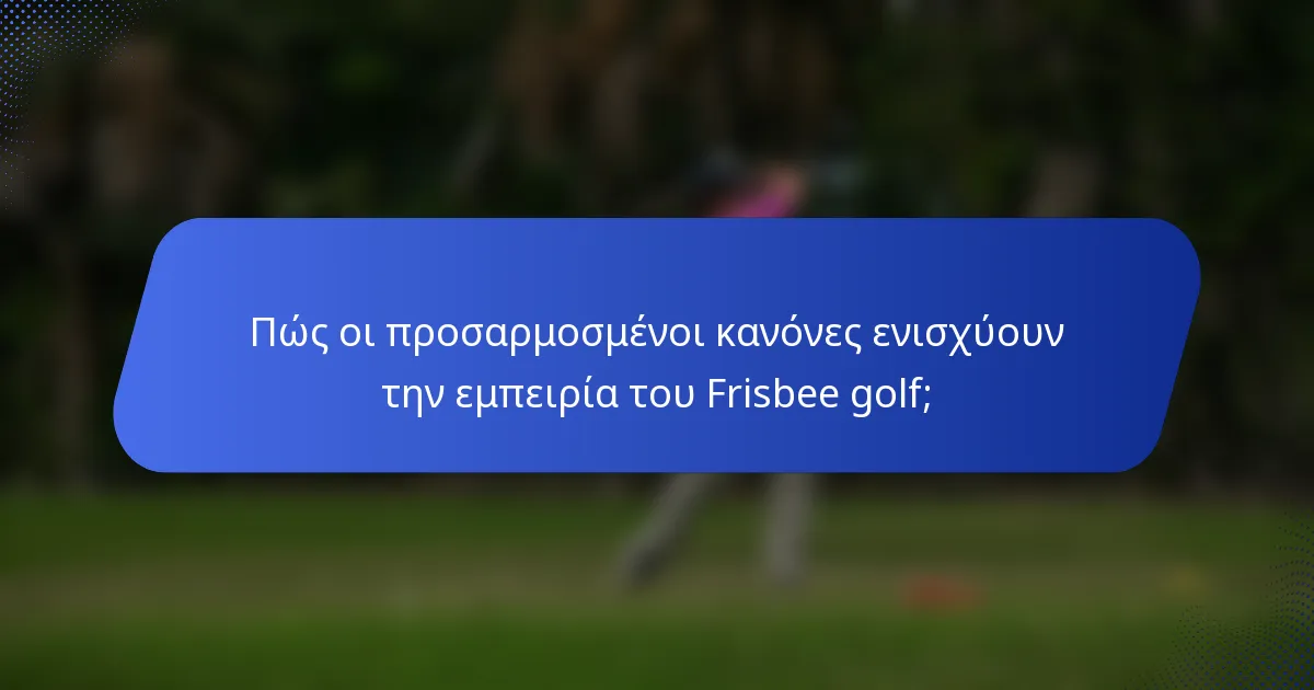 Πώς οι προσαρμοσμένοι κανόνες ενισχύουν την εμπειρία του Frisbee golf;