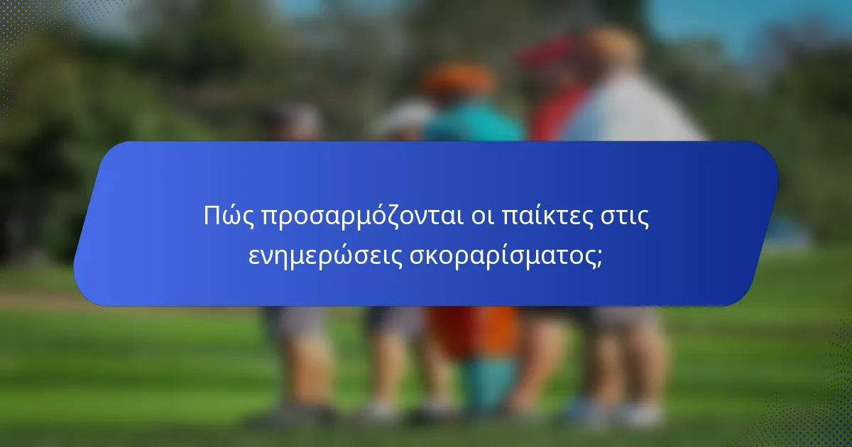 Πώς προσαρμόζονται οι παίκτες στις ενημερώσεις σκοραρίσματος;