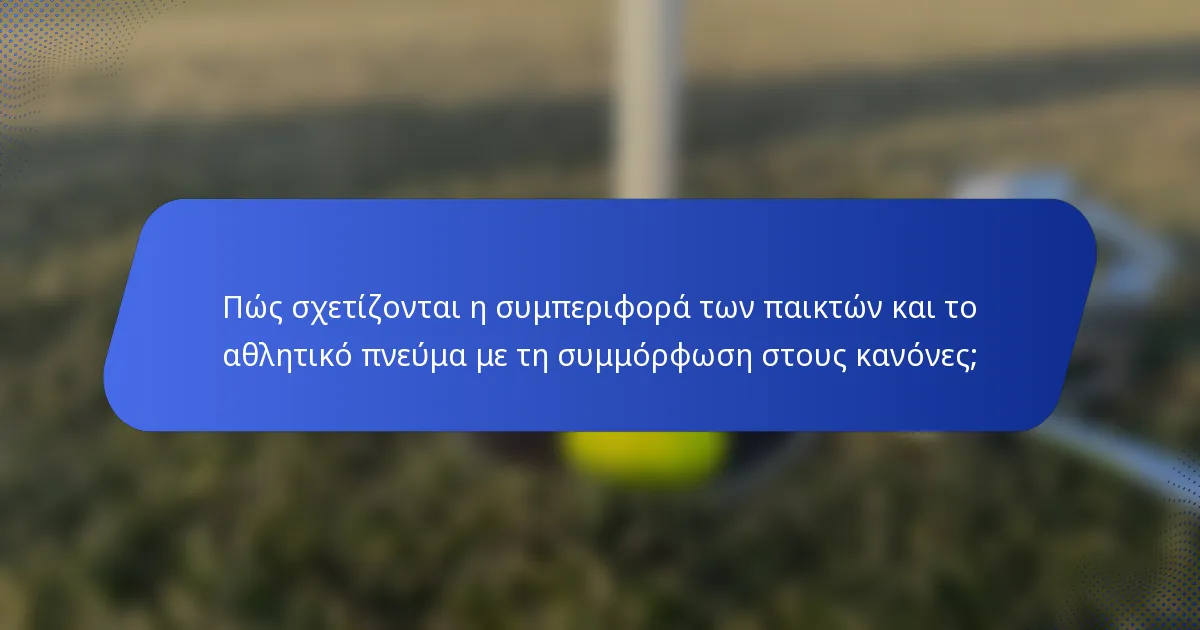Πώς σχετίζονται η συμπεριφορά των παικτών και το αθλητικό πνεύμα με τη συμμόρφωση στους κανόνες;