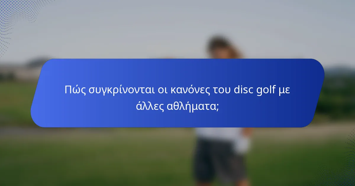 Πώς συγκρίνονται οι κανόνες του disc golf με άλλες αθλήματα;