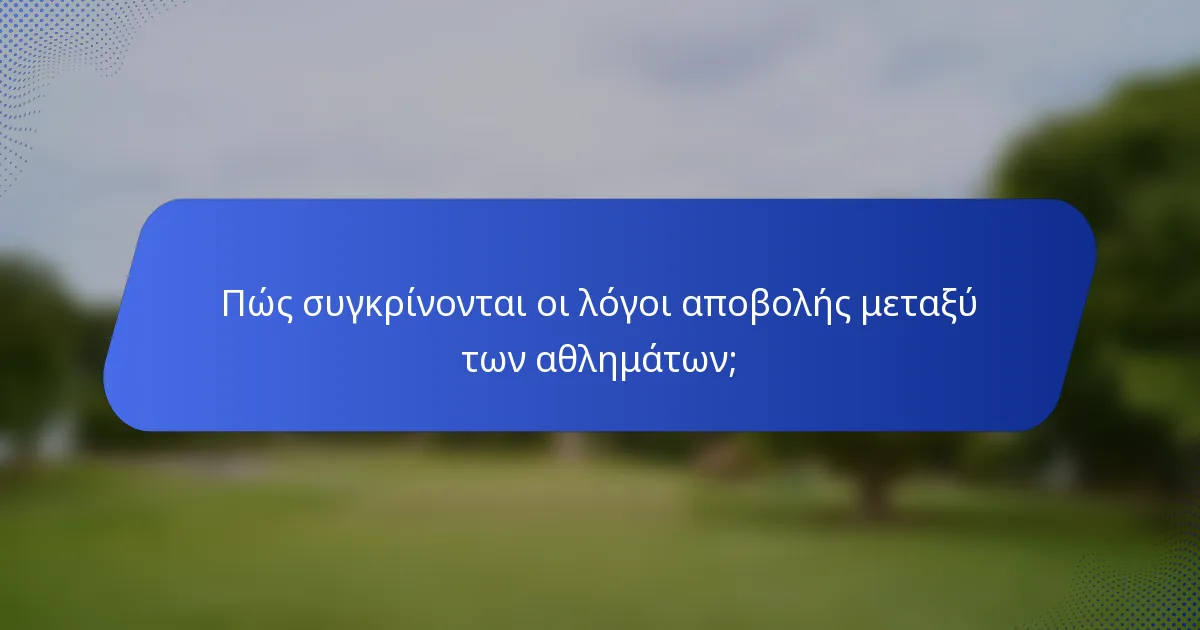 Πώς συγκρίνονται οι λόγοι αποβολής μεταξύ των αθλημάτων;