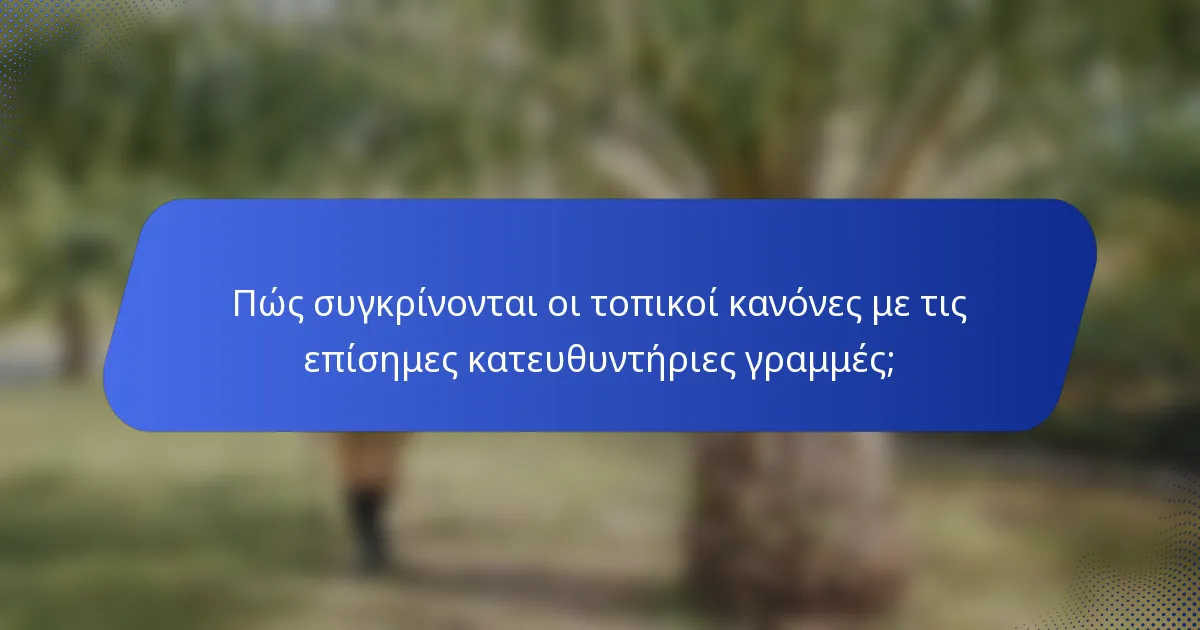 Πώς συγκρίνονται οι τοπικοί κανόνες με τις επίσημες κατευθυντήριες γραμμές;