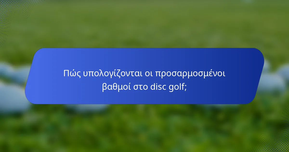 Πώς υπολογίζονται οι προσαρμοσμένοι βαθμοί στο disc golf;