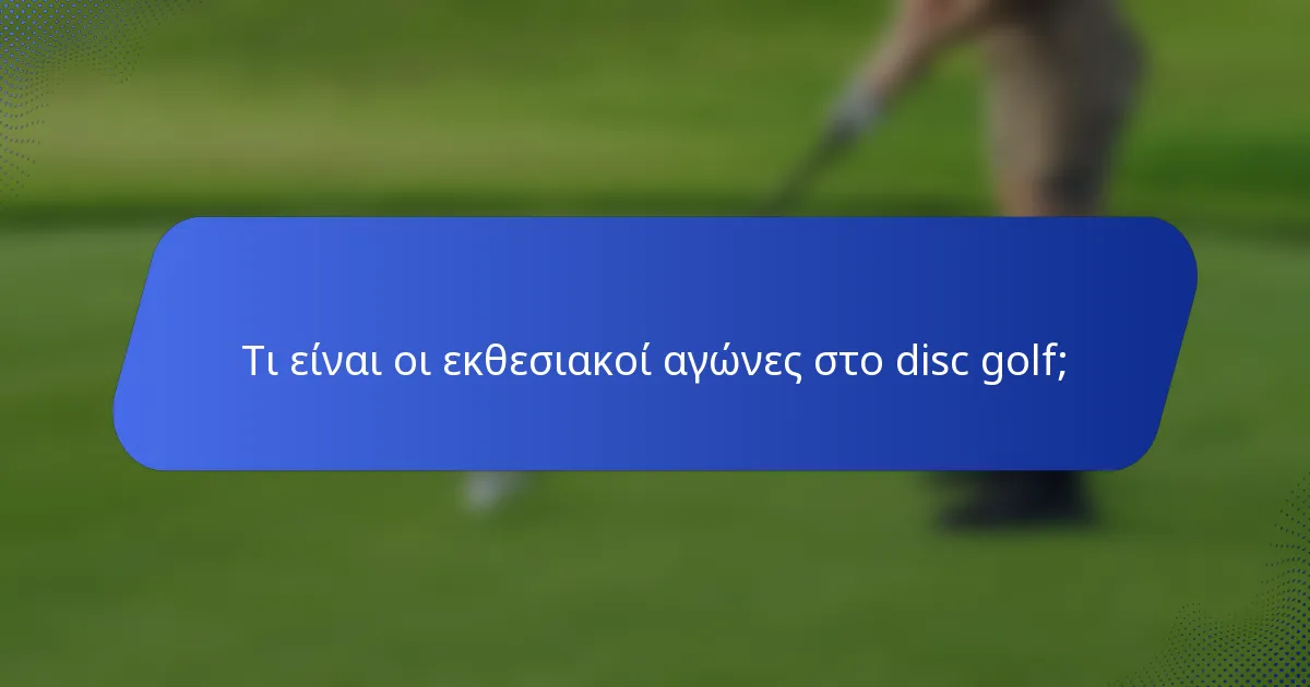Τι είναι οι εκθεσιακοί αγώνες στο disc golf;