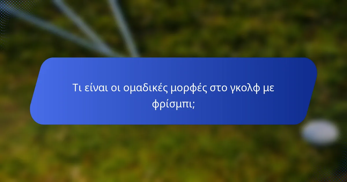 Τι είναι οι ομαδικές μορφές στο γκολφ με φρίσμπι;