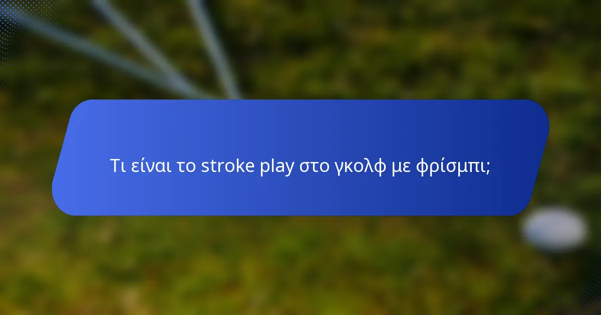 Τι είναι το stroke play στο γκολφ με φρίσμπι;